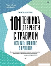 Книга издательства Питер. 101 техника для работы с травмой (Карран Линда)