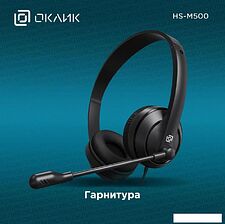 Офисная гарнитура Oklick HS-M500