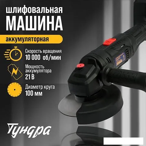 Угловая шлифмашина Tundra 9930709 (с 1-м АКБ)