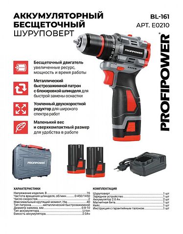 Дрель-шуруповерт Profipower BL-161 (с 2-мя АКБ, кейс)