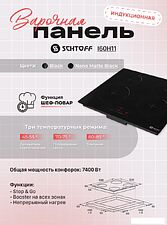 Варочная панель Schtoff I60H11 Nano Matte Black