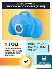 Камера для детей Rekam iLook K410i (синий)