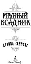 Книга издательства Азбука. Медный всадник 9785389238916 (Саймонс П.)