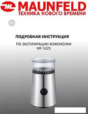 Электрическая кофемолка MAUNFELD MF-522S