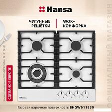 Варочная панель Hansa BHGW611839