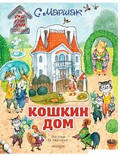 АСТ. Кошкин дом. Иллюстрации О. Ионайтис (Маршак Самуил Яковлевич)