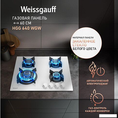 Варочная панель Weissgauff HGG 640 WGW
