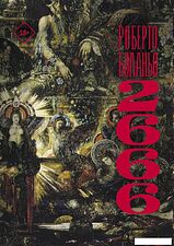 Книга издательства АСТ. 2666 (Роберто Боланьо)