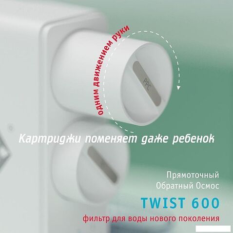 Система обратного осмоса Atoll Twist 600