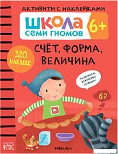 Книга издательства Мозаика-синтез Школа Семи Гномов. Активити с наклейками. Комплект 6+ МС12142