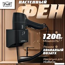 Сушилка для волос Puff 1205Bl Сушилка для волос Puff 1205Bl