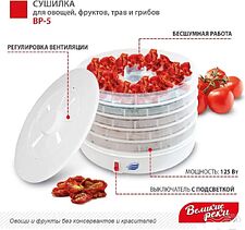 Сушилка для овощей и фруктов Великие Реки ВР-5 (прозрачный/белый) Сушилка для овощей и фруктов Великие Реки ВР-5 (прозрачный/белый)