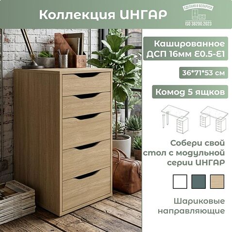 Комод Mio Tesoro Ингар 5 36x71x53 (дуб скандинавский)