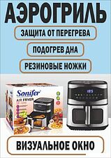 Аэрогриль Sonifer SF-1041
