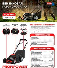 Газонокосилка Profipower GLM-7.0P