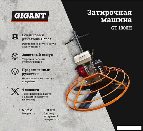 Затирочная машина Gigant GT-1000H