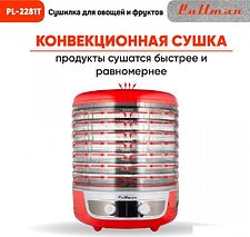 Сушилка для овощей и фруктов Pullman PL-2281Т