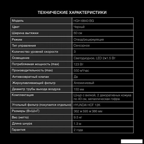 Кухонная вытяжка Hyundai HGH 6840 BG