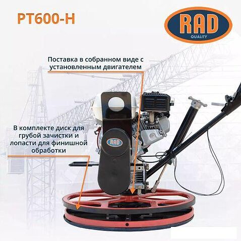 Затирочная машина RAD PT600-H 71059466