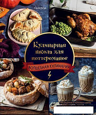 Книга издательства Эксмо. Кулинарная школа для поттероманов (Дузи Т.)