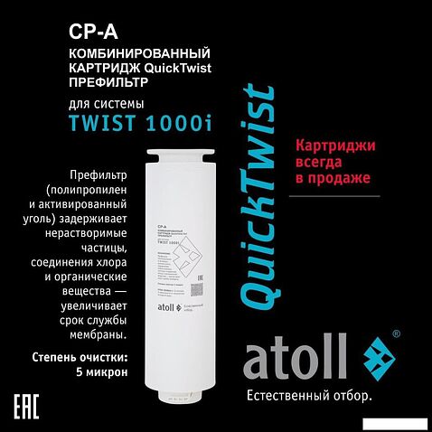 Система обратного осмоса Atoll Twist 1000i
