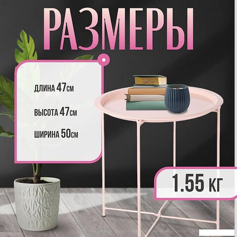 Журнальный столик Mio Tesoro Valli (розовый)