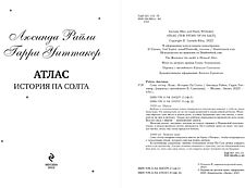 Книга издательства Эксмо. Семь сестер. Атлас. История Па Солта 9785041682392 (Райли Л., Уиттакер Г.)