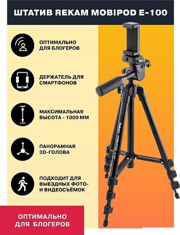Трипод Rekam MOBIPOD E-100