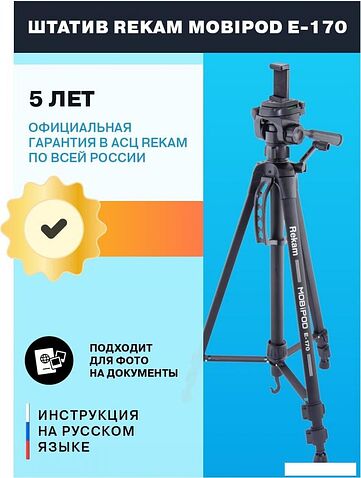 Трипод Rekam MOBIPOD E-170