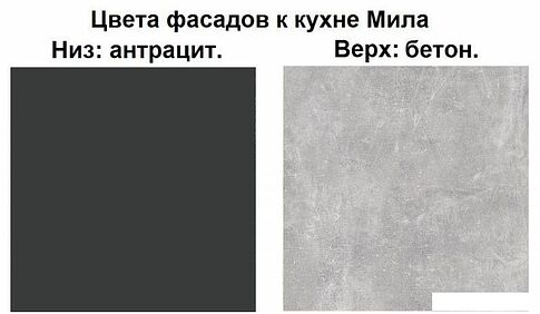 Готовая кухня Интерлиния Мила Лайт 2.0-60 (бетон-антрацит-травертин)