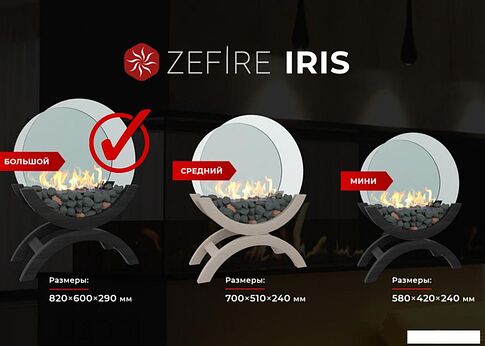 Биокамин ZeFire Iris большой светлый