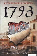 Книга издательства Рипол Классик. 1793. История одного убийства (Натт-о-Даг Никлас)