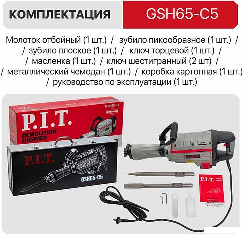 Отбойный молоток P.I.T. GSH65-C5 (кейс)