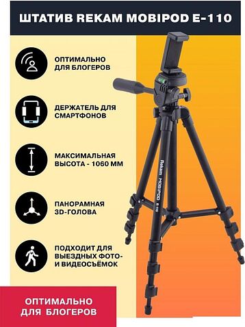 Трипод Rekam MOBIPOD E-110