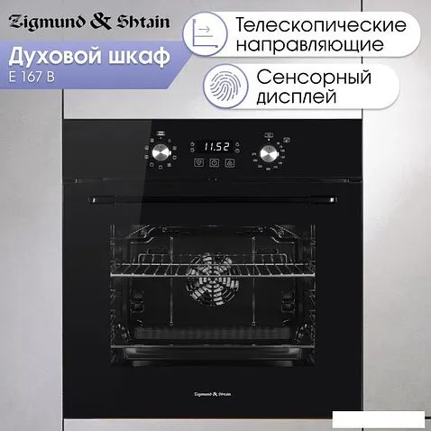 Электрический духовой шкаф Zigmund & Shtain E 167 B