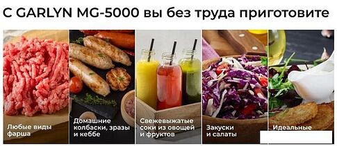 Мясорубка Garlyn MG-5000
