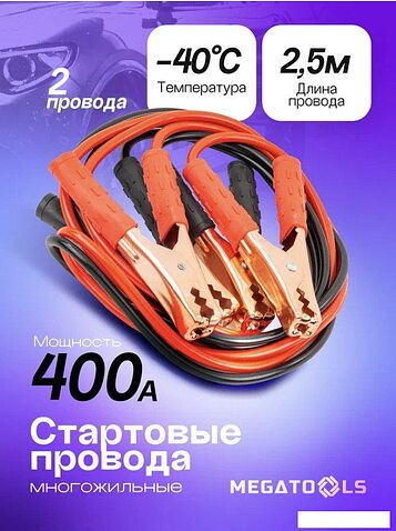 Пусковые провода Megatools MT-BC400