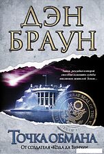 Книга издательства АСТ. Точка обмана 978-5-17-080914-1 (Браун Дэн)