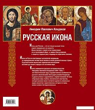 Книга издательства Эксмо. Русская икона [книга в футляре] (Кондаков Никодим Павлович)