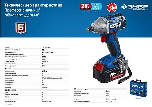 Гайковерт Зубр GB-250 A5 (с 2-мя АКБ, кейс)