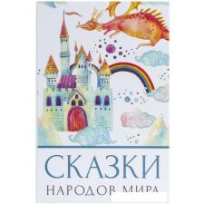 Сейф-книга BRAUBERG Сказки народов мира