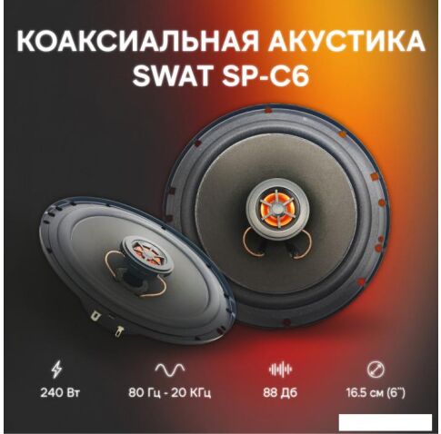 Коаксиальная АС Swat SP-C6