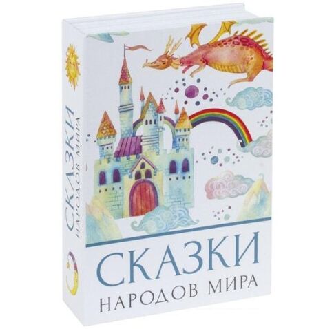 Сейф-книга BRAUBERG Сказки народов мира