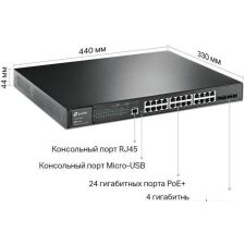 Управляемый коммутатор уровня 2+ TP-Link TL-SG3428MP V5