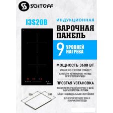 Варочная панель Schtoff I3 S20 B