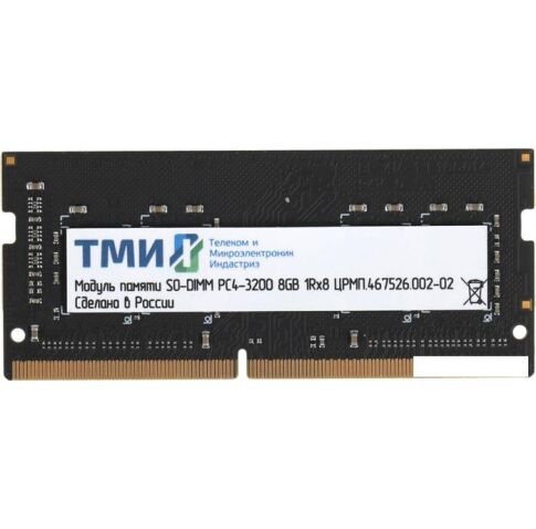 Оперативная память ТМИ 8ГБ DDR4 SODIMM 3200 МГц ЦРМП.467526.002-02