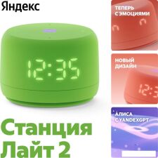 Умная колонка Яндекс Станция Лайт 2 (зеленый)