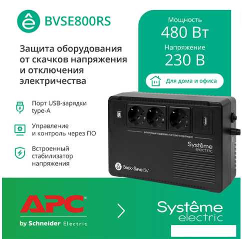 Источник бесперебойного питания Systeme Electric BVSE800RS