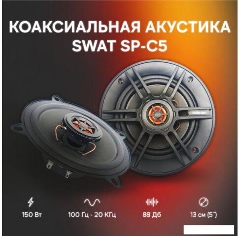 Коаксиальная АС Swat SP-C5