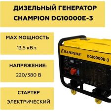 Дизельный генератор Champion DG10000E-3